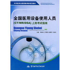 中华医学会继续教育部规范教材:全国医用设备使用人员(CT/MR/DSA)上岗考试指南