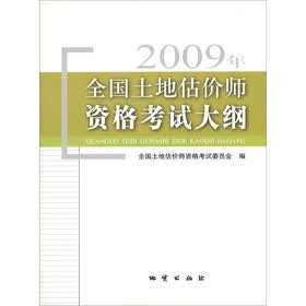 2009年全国土地估价师资格考试大纲