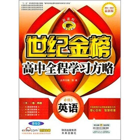 新课程·世纪金榜·高中全程学习方略：英语（必修3）（BSD）（2011～2012最新版）