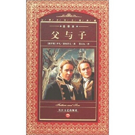 世界文学名著典藏：父与子（全译本）