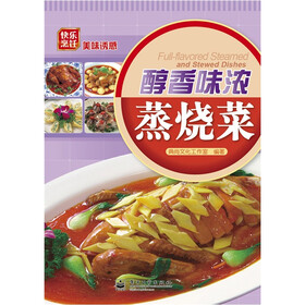 醇香味浓蒸烧菜（全彩）