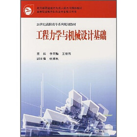 21世纪高职高专系列规划教材：工程力学与机械设计基础