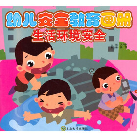 幼儿安全教育画册:生活环境安全