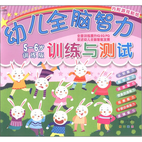小眼睛大世界丛书：幼儿全脑智力训练与测试（5-6岁训练版）（附游戏贴纸2张）