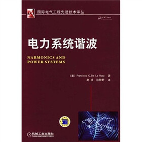 电力系统与谐波