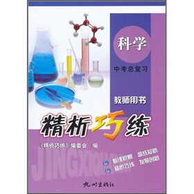 精析巧练：科学中考总复习（教师用书）
