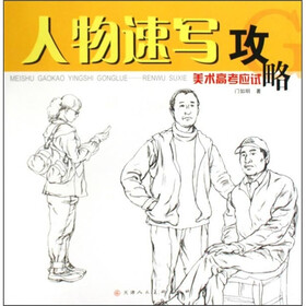 人物速写攻略：美术高考应试