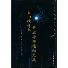 自由软件与开放源码运动文集（附册1本）