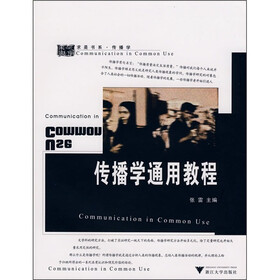 传播学通用教程