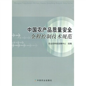 《中国农产品质量安全全程控制技术规范》(农