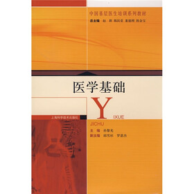 中国基层医生培训系列教材：医学基础