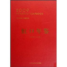 虹口年鉴2009（总第13卷）