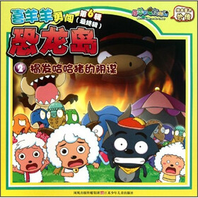 喜羊羊勇闯恐龙岛：揭发哈哈猪的阴谋（最终辑）
