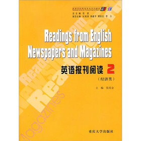 求知高等学校英语专业系列教材：英语报刊阅读2（经济类）