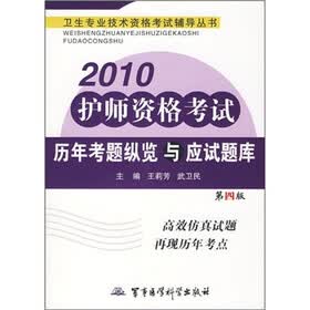 2010护师资格考试历年考题纵览与应试题库（第4版）