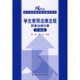 21世纪法学系列教材配套辅导用书·学生常用法律法规：民事法律分册（1）民法