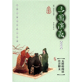 中国古典文学四大名著：三国演义（插图本）