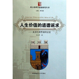 人生价值的道德诉求：美国伦理思潮的流变