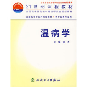 全国高等中医药院校教材：温病学（供中医类专业用）