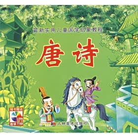 最新实用儿童国学启蒙教程：唐诗（附光盘）
