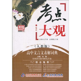 考点大观:高中文言文表解词典(人教版)(新课标)