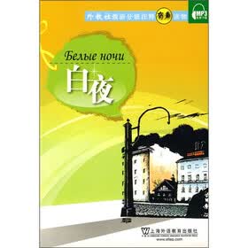 俄语分级注释有声读物：白夜（附MP3下载）