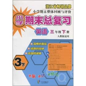 小学期末总复习：英语（3年级下）（人教版适用）