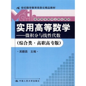 实用高等数学：微积分与线性代数（综合类）（高职高专版）（附光盘）