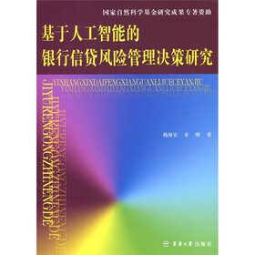 基于人工智能的银行信贷风险管理决策研究