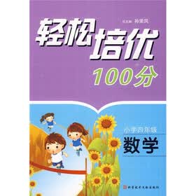 轻松培优100分：数学（小学4年级）