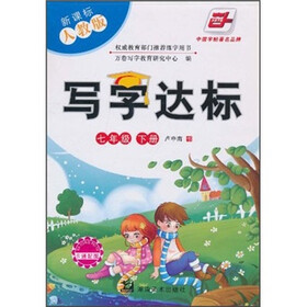 写字达标（7年级下册）（新课标人教版）（附卡通配图）