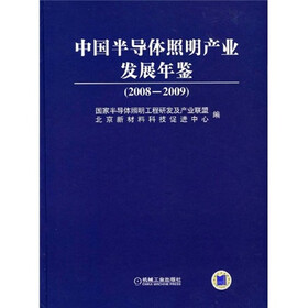 中国半导体照明产业发展年鉴（2008-2009）