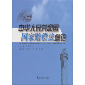 中华人民共和国国家赔偿法概论
