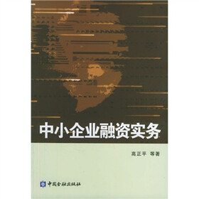 中小企业融资实务