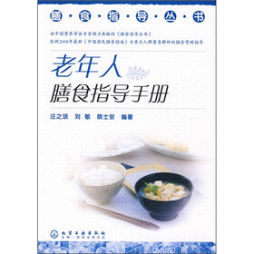 老年人膳食指导手册