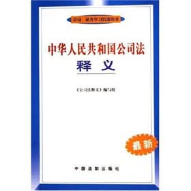 中华人民共和国公司法释义（最新）
