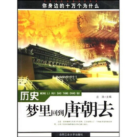 你身边的十万个为什么（历史）：梦里回到唐朝去