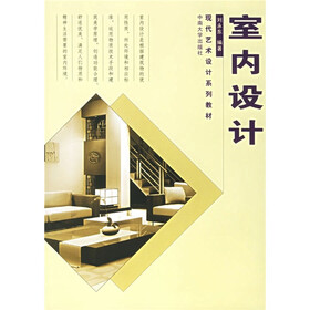 现代艺术设计系列教材:室内设计