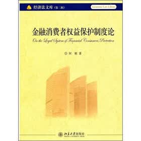 经济法文库(第2辑):金融消费者权益保护制度论
