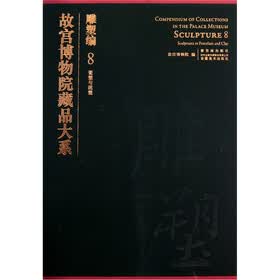 故宫博物院藏品大系：雕塑编8（瓷塑与泥塑）