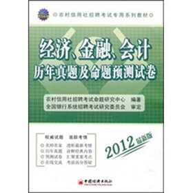 2012农村信用社招聘考试专用系列教材：经济、金融、会计历年真题及命题预测试卷