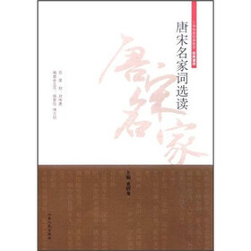 中华传统经典教育·经典诵读：唐宋名家词选读