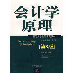 夏门大学会计系列教材：会计学原理（第3版）