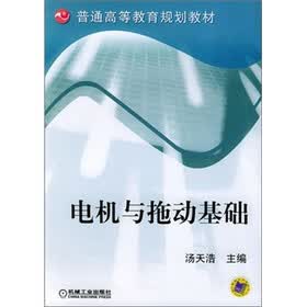 电机与拖动基础