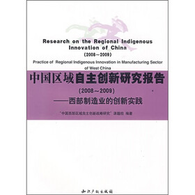 中国区域自主创新研究报告（2008～2009）：西部制造业的创新实践