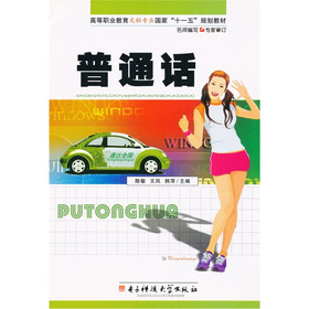高等职业教育文秘专业国家“十一五”规划教材：普通话