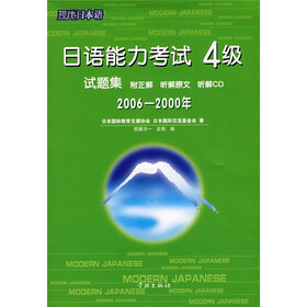日语能力考试4级试题集（2006－2000年）（附CD光盘1张）