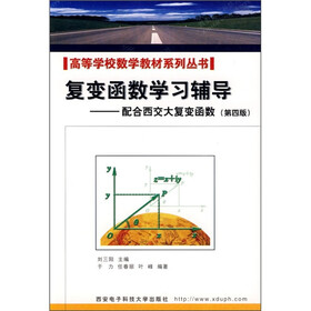 高等学校数学教材系列丛书·复变函数学习辅导：配合西交大复变函数（第4版）