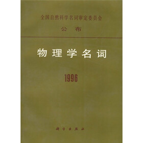 物理学名词1996