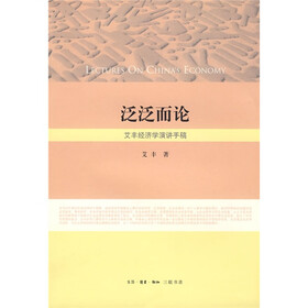 泛泛而论：艾丰经济学演讲手稿